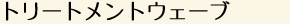 トリートメントウェーブ