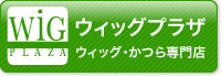 ウィッグプラザ